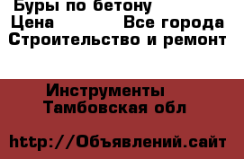 Буры по бетону SDS Plus › Цена ­ 1 000 - Все города Строительство и ремонт » Инструменты   . Тамбовская обл.